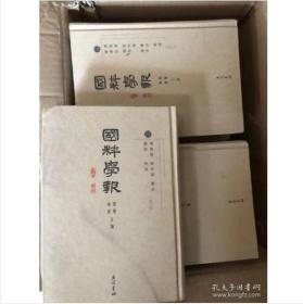 正版现货 国粹学报（全16册）