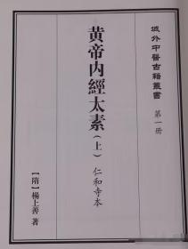 现货 域外中医古籍丛书 : 全656册
