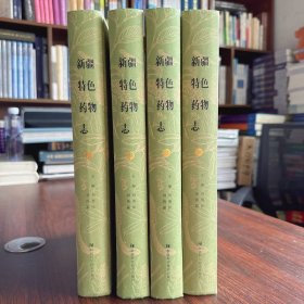 现货 全新正版 新疆特色药物志（全4册）新疆科学技术出版社