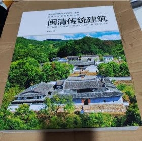 现货包邮 闽清传统建筑9787533571740 福建科学技术出版社RT