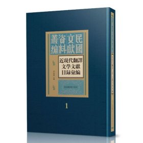 现货正版 近现代翻译文学文献目录汇编（16开精装 全七册）