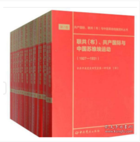 联共（布）、共产国际与中国苏维埃运动（套装共11册）/共产国际、联共（布）与中国革命档案资料丛书