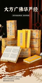 现货正版 大方广佛华严经 折本 大字 8函41册 诵读版龙纹绸面正版81卷 华严经