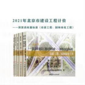 2021新版北京市政工程、园林绿化工程（共六册）