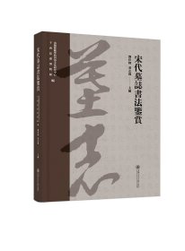 正版全新 宋代墓誌書法鑒賞 宋代墓誌楷書 宋代墓誌行書 宋代墓誌隸書 宋代墓誌篆書 宋代墓志书法鉴赏