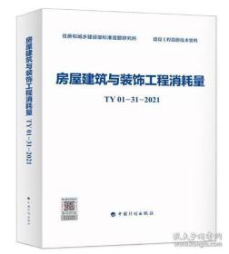 房屋建筑与装饰工程消耗量 TY01-31-2021 全国统一房屋建筑与装饰定额2K03g