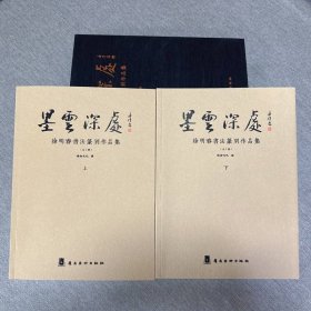 全新现货 正版 墨云深处:徐明春书法篆刻作品集