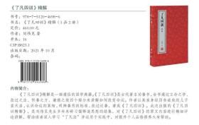 了凡四训白话文注释原版正版详解精解功过格原文译文家训家规国学经典宣纸线装1函2册善品堂