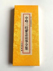 正版现货 佛心甘露忏仪全集-中峰三时系念法事全集 绸面大字折本 法会佛事读诵 文物出版社