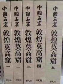 正版现货 中国石窟敦煌莫高窟全五卷6册