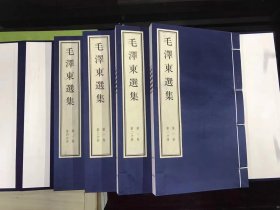 正版现货 毛泽东选集 （4 函 16 册）宣纸线装9787512003422  浙江古籍出版社