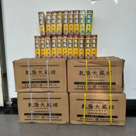 现货正版 一版一印 乾隆大藏经：居士普及豪华版 雍正敕 中国书店 乾隆大藏经：居士普及 （全99册）