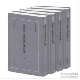 渤海抗日根据地档案汇编（套装共4册）/抗日战争档案汇编