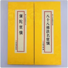 现货正版 八十八佛洪名宝忏弥陀宝忏合刊 折本大字 文物出版社 共300页
