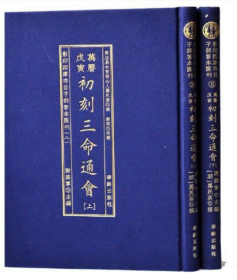 影印四库存目子部善本匯刊⑧初刻三命通會（全二册）