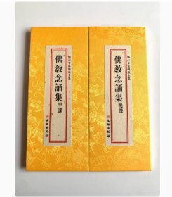 现货正版 佛教念诵集 精装大折叠本 大字 朝暮课诵早课晚课二时功课