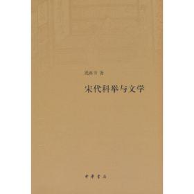 宋代科举与文学（精装）