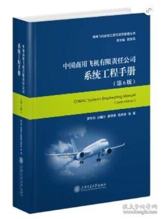 中国商用飞机有限责任公司系统工程手册（第6版）