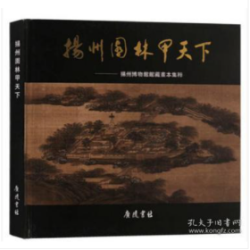 扬州园林甲天下:扬州博物馆馆藏画本集粹