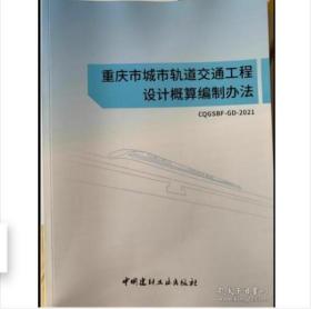 正版包邮 2021年重庆市城市轨道交通工程设计概算编制办法 重庆定额