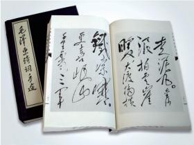毛泽东诗词手迹（1 函 2 册）