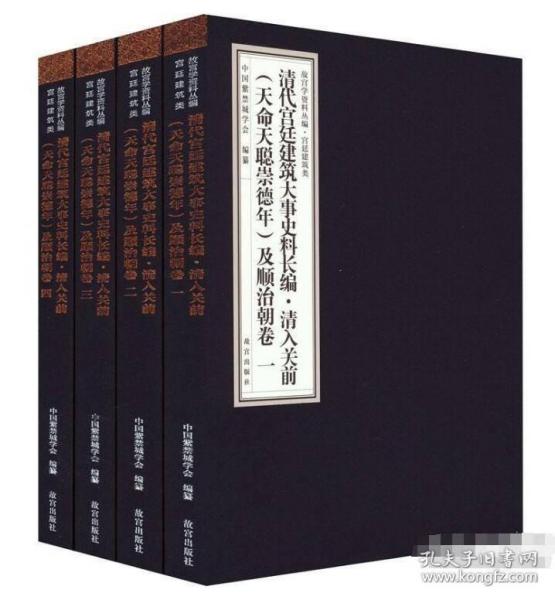 清代宫廷建筑大事史料长编·清入关前（天命天聪崇德年）及顺治朝卷