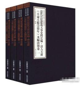 清代宫廷建筑大事史料长编·清入关前（天命天聪崇德年）及顺治朝卷