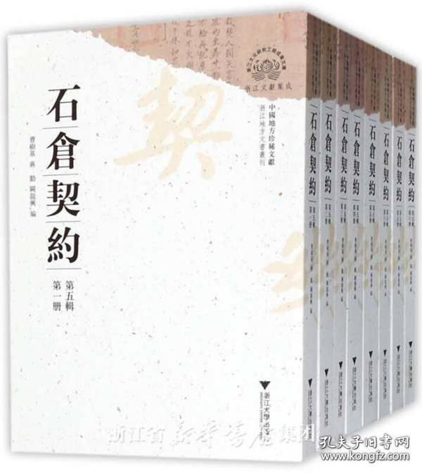 中国地方珍稀文献石仓契约(第五辑)