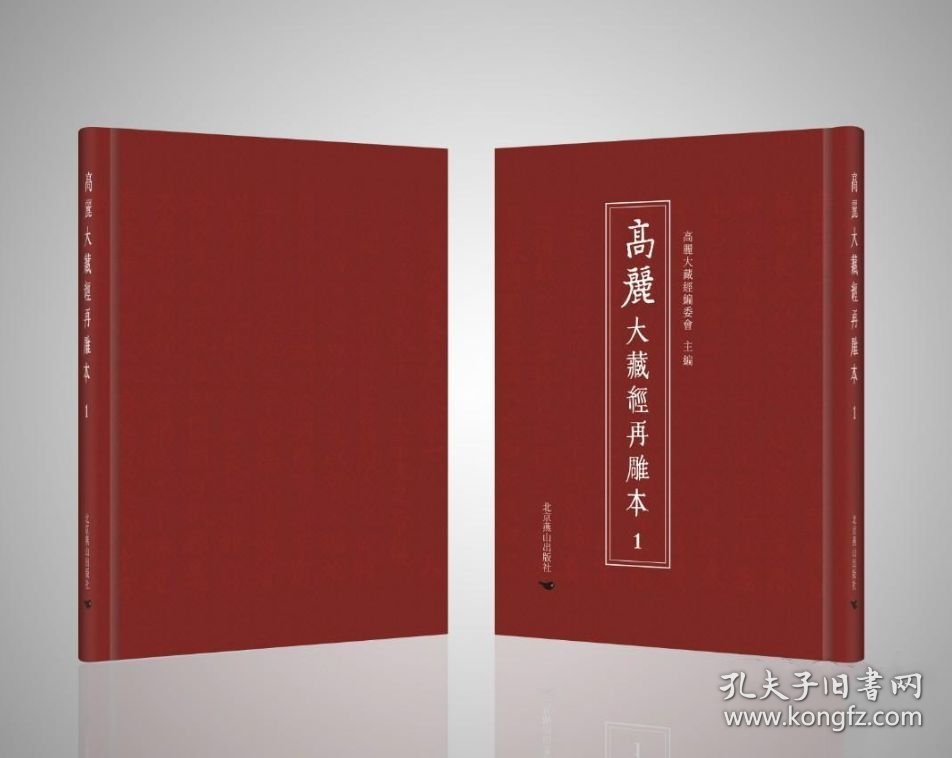 正版全新 高丽大藏经再雕本（全174册 原箱装）北京燕山出版社
