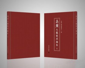 正版全新 高丽大藏经再雕本（全174册 原箱装）北京燕山出版社
