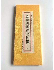 现货正版 金光明忏斋天科仪 精装绸缎面 折本 大字竖排繁体