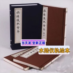 现货正版 水陸儀軌会本 水陆仪轨会本 16开 宣纸线装 全3册 一函 线装书局