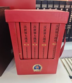 现货正版 第二次世界大战史（1-5卷）平装 军事科学院军事历史研究