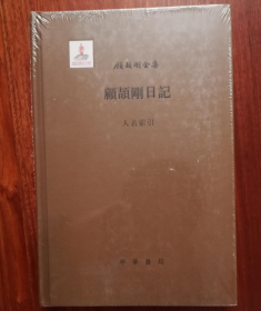 仅此一套！顾颉刚全集 五十九卷 六十二册 古史论文集民俗论文集读书笔记书信集日记宝树园文存清代著述考文库古籍书目