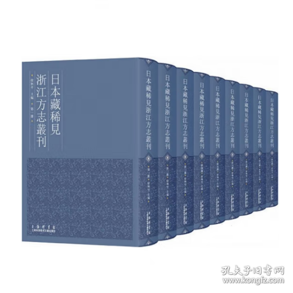 现货 日本藏稀见浙江方志丛刊（全63卷）