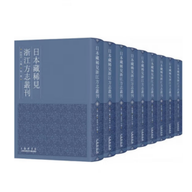 日本藏稀见浙江方志丛刊（套装全63卷）