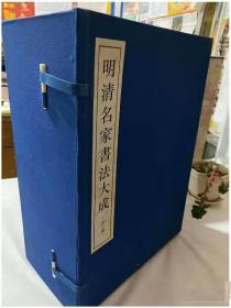 现货 明清名家书法大成 全八册