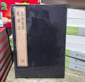 正版现货！墨法集要 : 附《装潢志》[明]沈继孙、[明]周嘉胄 著 / 文物出版社