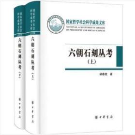 六朝石刻丛考（国家哲学社会科学成果文库·全2册·精装·繁体横排）