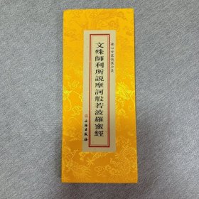 现货正版 佛心甘露忏仪全集- 文殊师利所说摩诃般若波罗蜜经 折本 大字繁体 26x11cm