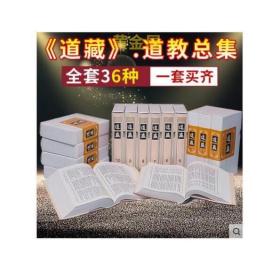 正版 速发 道藏（16开精装 全36册 加索引1册 原箱装） 中华道藏 正统道藏全套 (套装共36册) 道教文献集成 道教经籍总集 上海书店