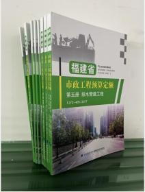 2017年福建省市政工程预算定额 全9册