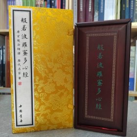 现货正版 般若波罗蜜多心经 心经 精装泥金版带楠木盒锦盒中国书店