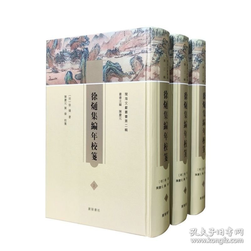 现货全新 徐熥集编年校笺 上編《幔亭集》；中編《晋安風雅》；下編附録《徐熥傳記》、《徐熥簡譜》、