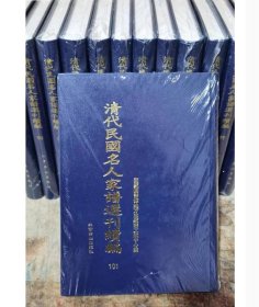 正版全新 国家图书馆藏清代民国名人家谱选刊续编（ 全107册 ）