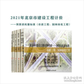 2021年北京市建设工程计价依据——预算消耗量标准  北京市政工程、园林绿化工程（共五册）