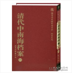 清代中南海档案  全30卷