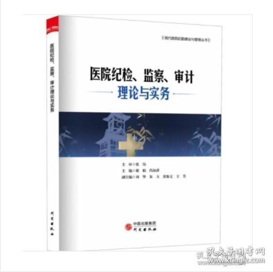 医院纪检、监察、审计理论与实务