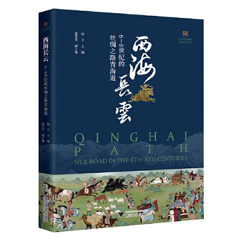 西海长云：6—8世纪的丝绸之路青海道（内页干净整洁无笔记，无划线）