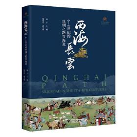 西海长云(6-8世纪的丝绸之路青海道)/中国丝绸博物馆展览系列丛书